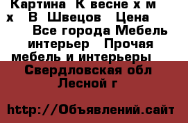 	 Картина“ К весне“х.м. 30х40 В. Швецов › Цена ­ 6 000 - Все города Мебель, интерьер » Прочая мебель и интерьеры   . Свердловская обл.,Лесной г.